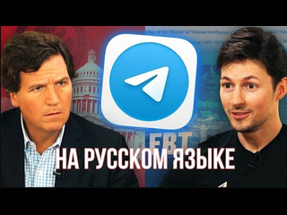 interview with pavel durov to tucker carlson i russian language